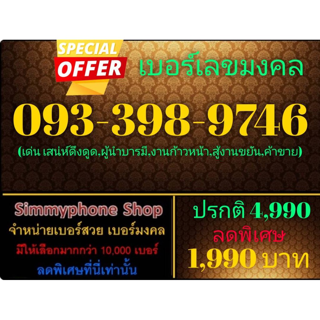 ขายเบอร์เลขมงคล 093-398-9746 (AIS เติมเงิน)