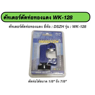 คัทเตอร์ตัดท่อทองแดง ยี่ห้อ : DSZH รุ่น : WK-128