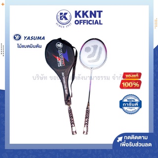 💙KKNT | ไม้แบดมินตัน YASUMA รุ่น 149 น้ำหนักเบา สีสวย พร้อมปลอก (ราคา/อัน)