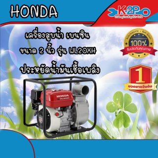 HONDA เครื่องสูบน้ำ ปั๊มสูบน้ำ รุ่น WL20XH เครื่อง4จังหวะ ของแท้ 100% รับประกัน 1ปี