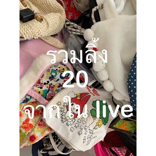 ลิ้งกระเป๋าจาก liveราคา20บาทสวยๆน่ารักๆ