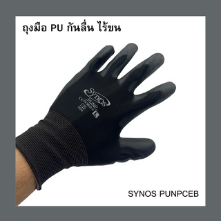 ถุงมือผ้าไนล่อน Synos รุ่น PUNPCEB