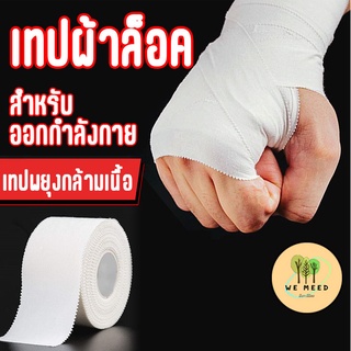 เทปสำหรับออกกำลังกาย พร้อมส่ง เทปพยุงกล้ามเนื้อ เทปล็อค เทปล็อคข้อเท้า เทปนีโอ เทปพันเดือยไก่ เทปพร้อมส่ง ผ้าล็อคมีกาว