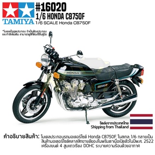 [โมเดลสเกลชุดประกอบ] TAMIYA 16020 1/6 Honda CB750F โมเดลทามิย่าแท้ model