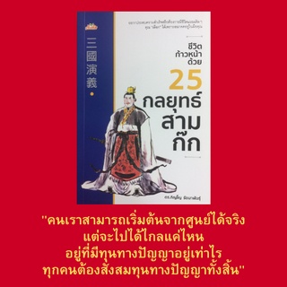 หนังสือจิตวิทยา ชีวิตก้าวหน้าด้วย 25 กลยุทธ์สามก๊ก : มองสามก๊กผ่านศาสตร์พัฒนาองค์กร ทฤษฎีสามเหลี่ยมเขยื้อนภูเขา พลังแห่ง