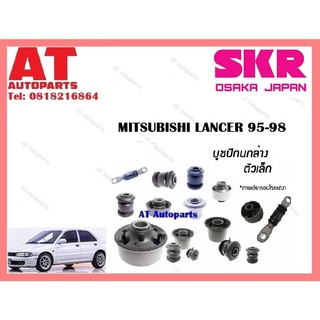 บูชปีกนก  บูชปีกนกล่างเล็ก บูชปีกนกล่างใหญ่ ซ้าย ขวา  MITSUBISHI LANCER 95-98 ราคาต่อชิ้น ยี่ห้อSKR SMTCAB