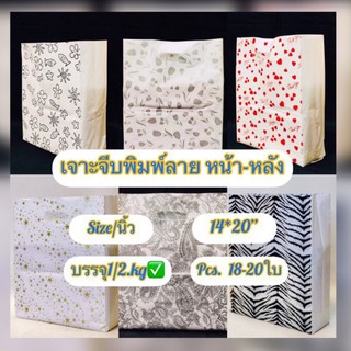 ถุงหูเจาะพื้นขาวพิมพ์ลาย2ด้านพับข้าง(  size 14*20 นิ้ว  บรรจุครึ่งกิโล มีประมาณ  19-20ใบ) ถุงคุณภาพดี เนื้อหนาปานกลาง