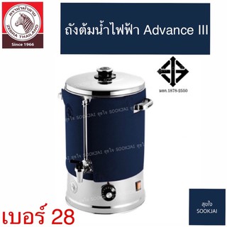 ตราม้าลาย| ถังต้มน้ำไฟฟ้า เบอร์ 28 ซม. Advance III ถังต้มน้ำไฟฟ้าตราม้าลาย