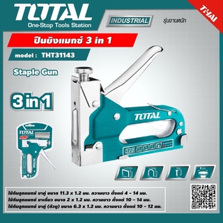 TOTAL 🇹🇭 ปืนยิงแมกซ์ 3 in 1 รุ่น THT31143 ขนาด4-14 มม. แม็กซ์ยิงบอร์ด เครื่องยิงตะปูขาเดี่ยว แม๊กซ์ Staple Gun