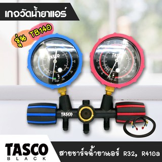 Tasco black เกจวัดน้ำยาแอร์ รุ่น TB140 เกจคู่ เกจพร้อมสาย3 เส้น ของแท้tasco สำหรับน้ำยาแอร์ R32, R410a ยกกล่อง