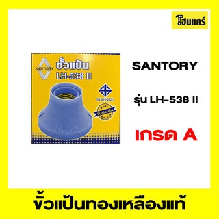 SANTORY ขั้นแป้น รุ่น LH-538 II