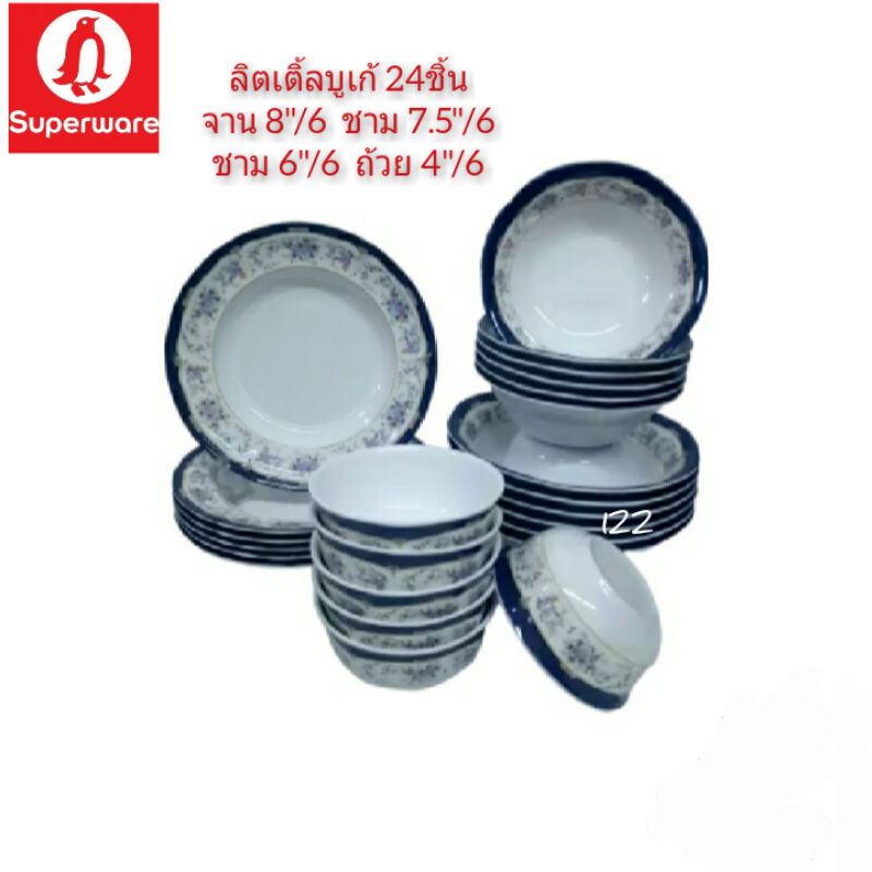 ซุปเปอร์แวร์ชุด 24 ชิ้นลายลิตเติ้ลบูเก้ จาน8"/6,ชาม7.5"/6,ชาม6"/6,ถ้วย 4"/6 สินค้าเกรด A ของซุปเปอร์แวร์แท้ 100%