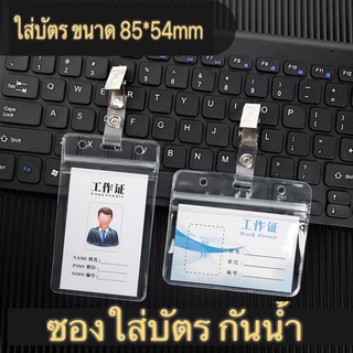 ซองใส่บัตร กันน้ำ PVC ที่ใส่บัตร  + สายห้อยคอ คลิปติดบัตร คล้องคอ กรอบบัตร ซองใส่บัตรพนักงาน ป้ายชื่อ แนวตั้งแนวนอน