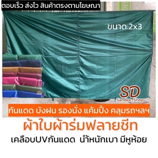 ผ้าใบผ้าร่มเคลือบยูวีขนาด2x3หลา ผ้าใบอเนกประสงค์กันแดดกันฝน ผ้าใบซิลเวอร์โคท น้ำหนักเบามีหูห้อย