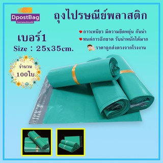 ถุงไปรษณีย์พลาสติก กันน้ำ ขนาด 25x35 cm. (สีเขียว) 100 ใบ