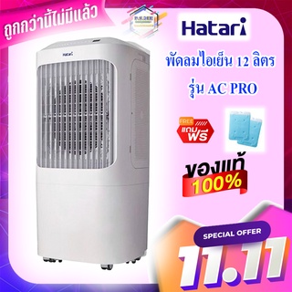 HATARIพัดลมไอเย็นรุ่นAC-Proขนาด12ลิตรรีโมทหน้าจอดิจิตอล