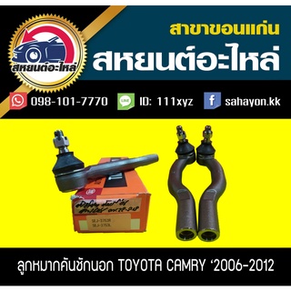 ลูกหมากคันชักนอก toyota CAMRY 2006-2012 555 (1คู่)