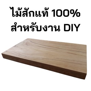 ไม้สักแท้ สำหรับงาน DIY ขนาด 34 ซ.ม. x 20.5 ซ.ม. x 2.6 ซ.ม.