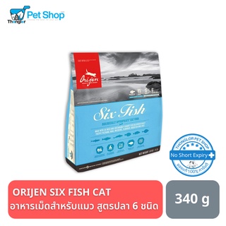 ORIJEN SIX FISH CAT อาหารเม็ดสำหรับแมว สูตรปลา 6 ชนิด 340 กรัม