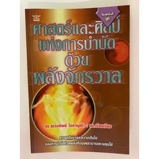 ศาสตร์และศิลป์แห่งการบำบัดด้วยพลังจักรวาล​ โดยธรรมทิพย์​ ไขหาญฟ้า