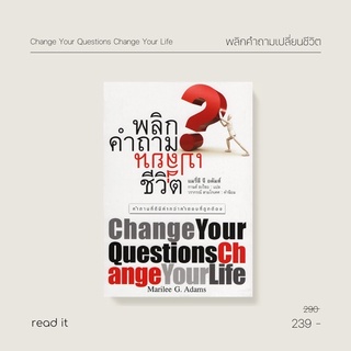 พลิกคำถาม เปลี่ยนชีวิต (หนังสือดี รีวิวเยอะ) Change your question Change your life