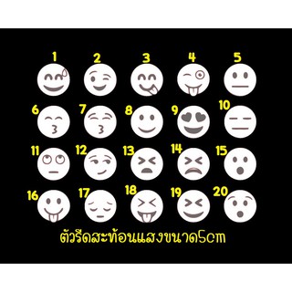 ตัวรีดสะท้อนแสง รีเฟล็กซ์ set 34 emoji