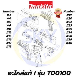 🔥อะไหล่แท้🔥 TD0100 MAKITA มากีต้า สว่านไขควงกระแทก แท้ 100%