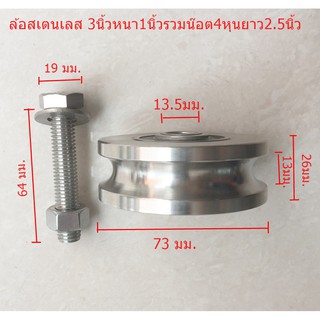 ล้อประตูรั้ว 3 นิ้ว หนา 1 นิ้วรวมน๊อต4หุนยาว2.5นิ้วสเตนเลส304แท้