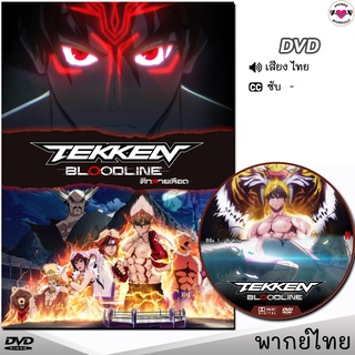 Tekken ศึกสายเลือด (Tekken Bloodline) ซีซั่น 1 DVD ดีวีดี (พากย์ไทย) ซีรี่ย์ หนังใหม่ หนังการ์ตูน