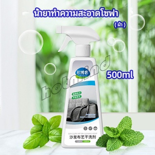 HotMind สเปย์น้ำยาทำความสะอาดโซฟา น้ำยาซักแห้ง น้ำยาซักแห้งผ้าม่าน fabric sofa cleaner