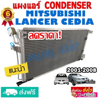 แผงแอร์ รังผึ้งแอร์ MITSUBISHI LANCER CEDIA 2001-2008 แผงถี่เพิ่มการระบายความร้อน คอยล์ร้อน มิตซูบิชิ แลนเซอร์ ซีเดีย