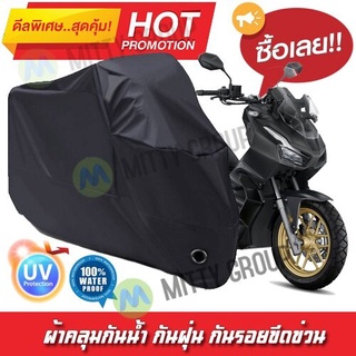 ผ้าคลุมรถมอเตอร์ไซค์ สีดำ รุ่น Honda-ADV150 Motorcycle Cover Protective Waterproof Dustproof Uv BLACK COLOR