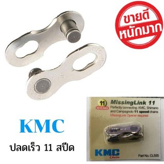 ปลดเร็ว 11 สปีด  KMC-YBN  MissingLink 11  For Shimanno / Campagnolo 11 speed