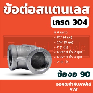 ข้องอ ข้อต่อสแตนเลส 304 พรีเมี่ยม อุปกรณ์ประปา นิปเปิ้ล ยูเนียน ข้อต่อ สามทาง 4หุน 6หุน 1นิ้ว 1นิ้ว2หุน 1นิ้ว4หุน 2นิ้ว