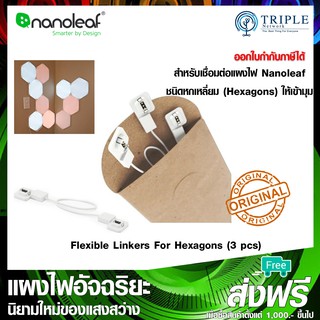 Nanoleaf Flexible Linkers for Hexagon [3 pcs.] อุปกรณ์ต่อเชื่อมแผงไฟชนิดหกเหลี่ยม ให้เข้ามุม by Triplenetwork