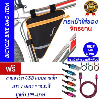 กระเป๋าจักรยาน กระเป๋าติดจักรยานใส่ของ (สีเหลือง)แถม สายชาร์ท USB