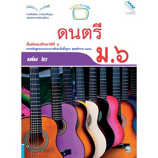 หนังสือเรียนดนตรี ม.6 เล่ม 2   รหัสสินค้า2504314110  BY MAC EDUCATION (สำนักพิมพ์แม็ค)