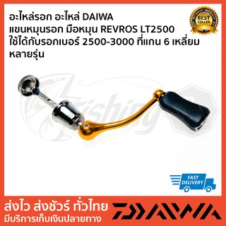 อะไหล่รอก อะไหล่ DAIWA  แขนหมุนรอก มือหมุน REVROS LT2500 ใช้ได้กับรอกเบอร์ 2500-3000 ที่แกน 6 เหลี่ยม หลายรุ่น