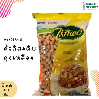 ถั่วลิสงดิบ เม็ดกลาง ตราไร่ทิพย์ (500 กรัม)
