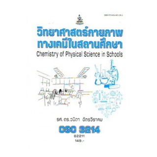 หนังสือเรียน ม ราม CSC3214 62211 วิทยาศาสตร์กายภาพทางเคมีในสถานศึกษา ตำราราม ม ราม หนังสือ หนังสือรามคำแหง