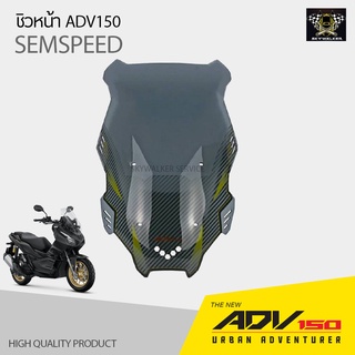 ชิวหน้าลายเคลฟล่า HONDA ADV-150 ตรงรุ่น สีสโม๊ค/สีชา