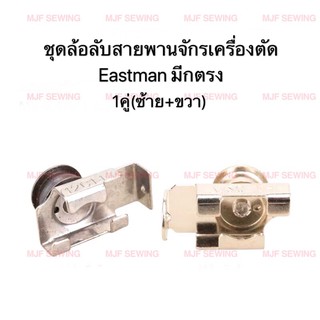 ชุดล้อลับสายพานเครื่องตัดEastman(ใบมีดตรง) 1คู่(ซ้าย+ขวา)