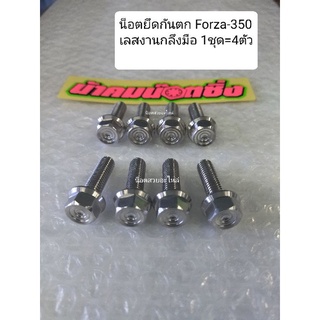 น้าคมน็อตซิ่ง น็อตยึดกันตกForza-350 เลสกลึงมือราคาต่อ1ชุด=4ตัว