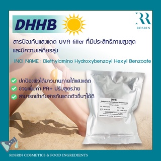 DHHB - Uvinul A Plus ☀️ สารป้องกันแสงแดด UVA filter ที่มีประสิทธิภาพสูงสุด ขนาด 100g-500g