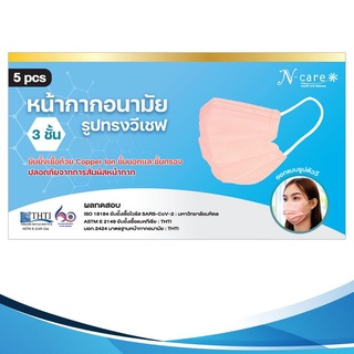 N-Care V Shape Copper Ion Mask หน้ากากทรงวีเชพ เคลือบด้วยไออนทองแดงเพื่อฆ่าเชื้อโรค (1 แพ็ค 5 ชิ้น)