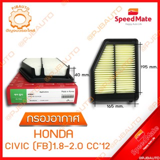 SPEEDMATE กรองอากาศ HONDA CIVIC (FB) 1.8-2.0 CC ปี 2012