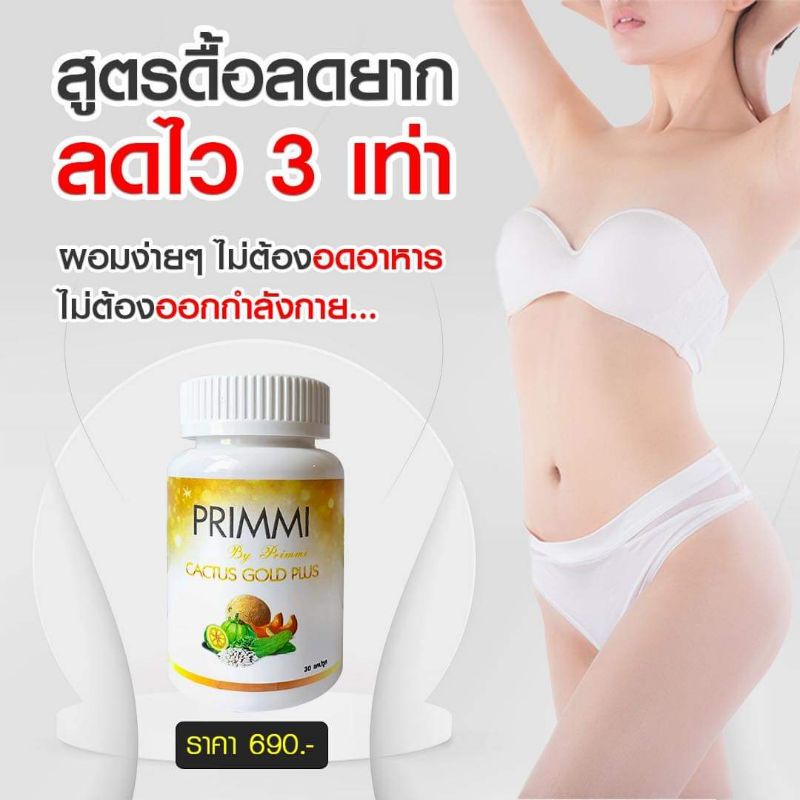 🟠 Primmi slimplus cactus บรรจุ30แคปซูล(เม็ดทอง) พรีเมี่ยม #สูตรที่ซื้อซ้ำมากที่สุด โปรโมชั่นพิเศษเพี