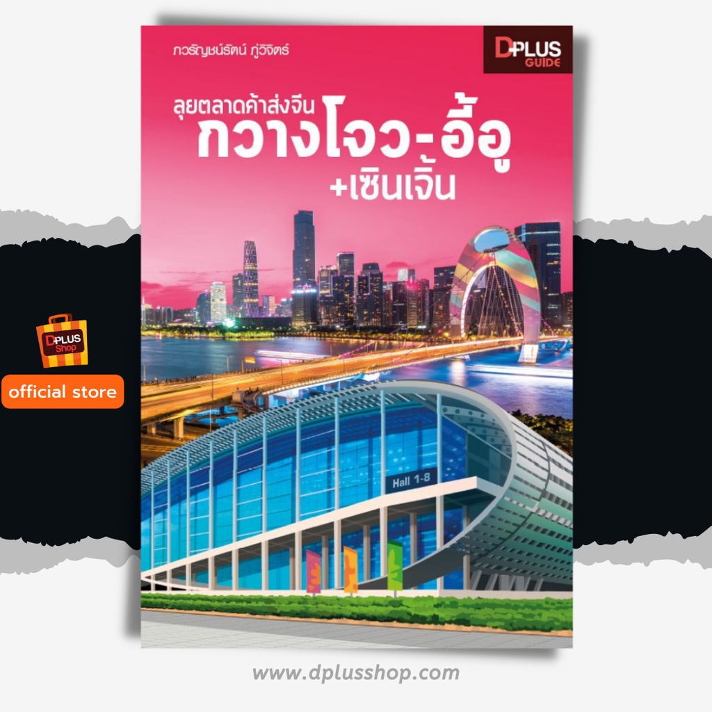 🔥[ตัวโชว์ สภาพ 50%]หนังสือ ลุยตลาดค้าส่งจีน กวางโจว-อี้อู+เซินเจิ้น เล่มปี 2562 [ISBN : 7381] ✔️e-Receipt