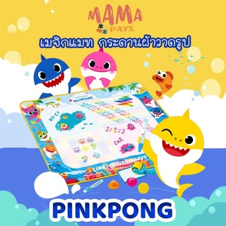 🇰🇷พร้อมส่ง: Pinkfong water magic mat  กระดานผ้าวาดรูป Pinkfong