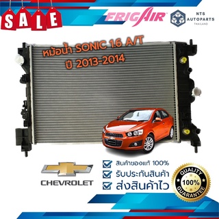 🔥จัดส่งฟรี มีส่วนลด🔥หม้อน้ำรถยนต์  CHEVROLET Sonic 1.6 ปี 2013– 2014 เกียร์ออโต้ (G340) แท้FRIG AIR